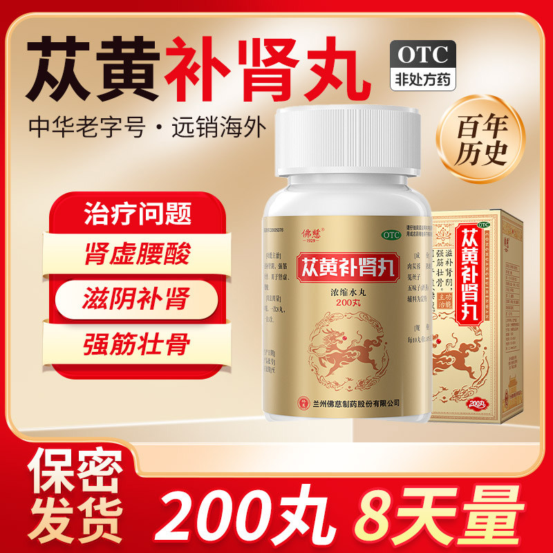 佛慈苁黄补肾丸200丸/盒从黄补肾佛慈官方正品旗舰店中药男浓缩丸