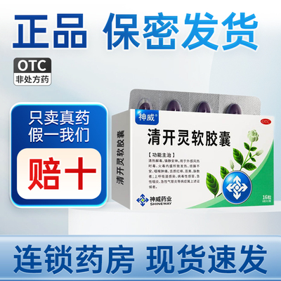 神威 清开灵软胶囊0.4g*16粒 清热镇静安神病毒性感冒咽炎