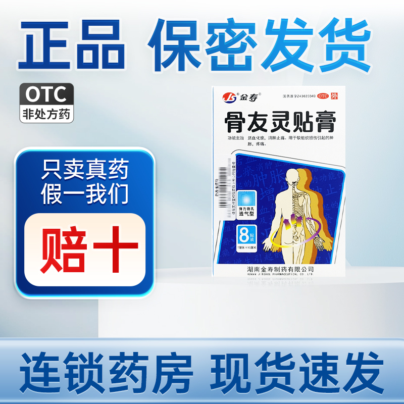 金寿骨友灵贴膏8片/盒 7cm*10cm 消肿止痛软组织损伤胀疼痛贴膏药