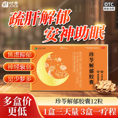 润生乐寐珍苓解郁胶囊真苓珍灵林隋医堂12粒正品疏肝非北京同仁堂
