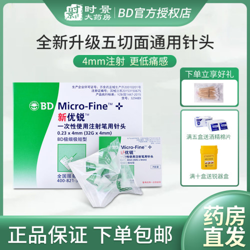 新优锐BD胰岛素针头正品糖尿病
