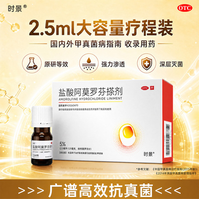 2.5ml盐酸阿莫罗芬搽剂正品灰指甲专用药盐酸阿莫罗芬搽剂正品