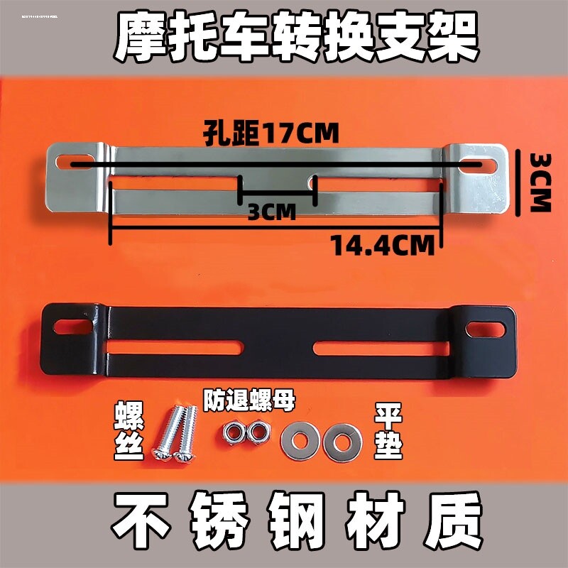 适用哈雷雅马哈摩托车牌照框转换支架 不锈钢进口骑士踏板车通用