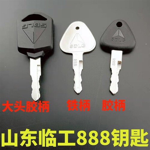 山东临工SDLG60 65 80 85 90挖掘机电瓶锁头钥匙888启动钥匙配件