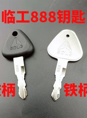 临工挖机6600F 500 360 460 400 300 250F新款启动点火钥匙通用款