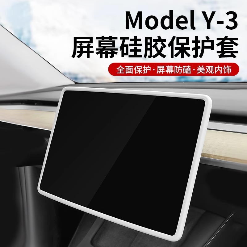 适用于特斯拉ModelY/3焕新版YL中控导航屏幕保护套硅胶框改装配件