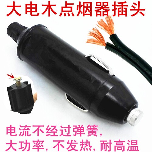 大功率车载点烟器插头点烟器延长线12V-24V通用充气泵吸尘器纯铜