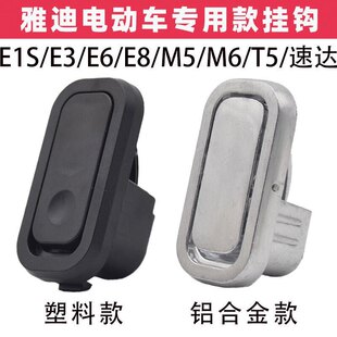 适配雅迪电动车挂钩M3 M5E3 M2 T2 DT3DE8 DQ6 DV6前置塑料钩子