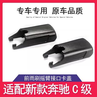 适用奔驰C级C200L雨刮GLACLSGLCB200E260E300CLA雨刷摇臂盖子帽