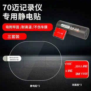 适用70迈行车记录仪M500静电贴高粘3m双面胶强力无痕耐高温专机