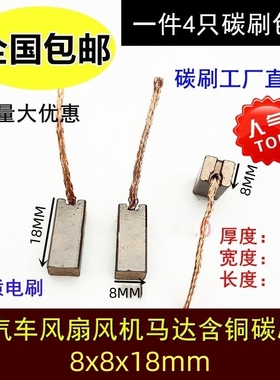 汽车电子风扇电机碳刷6X6 7X8 8x8mm适用江铃皮卡大众五菱大三凌