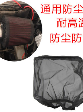 汽车通用进气冬菇头防尘网 通用型防水防油带大号 小号滤芯防尘罩