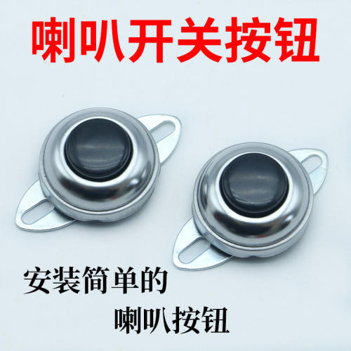 汽车货车喇叭按钮改装电器开关自复式开关JK911小农用车喇叭开关