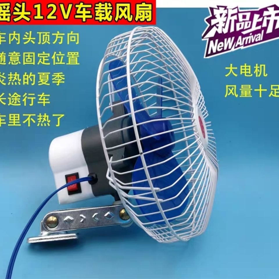 12伏车载风扇六寸强力大风