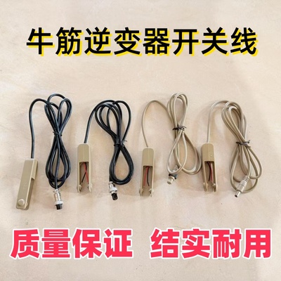 逆变器机头配件手按开关三线牛皮筋航空插头升压转换器防水带线