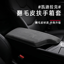 XTS XT4 6翻毛皮手扶垫套 XT5 适用凯迪拉克扶手箱套CT5 ATSL