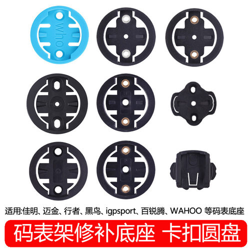 适用iGPSPORT黑鸟WAHOO Garmin佳明码表底座表盘卡盘自行车配件
