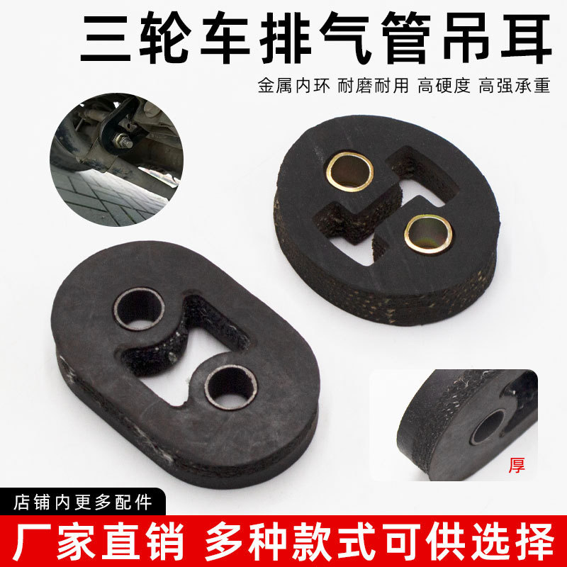 五星宗申隆鑫力帆三轮摩托车排气管吊耳消声器软连接吊挂轮胎胶