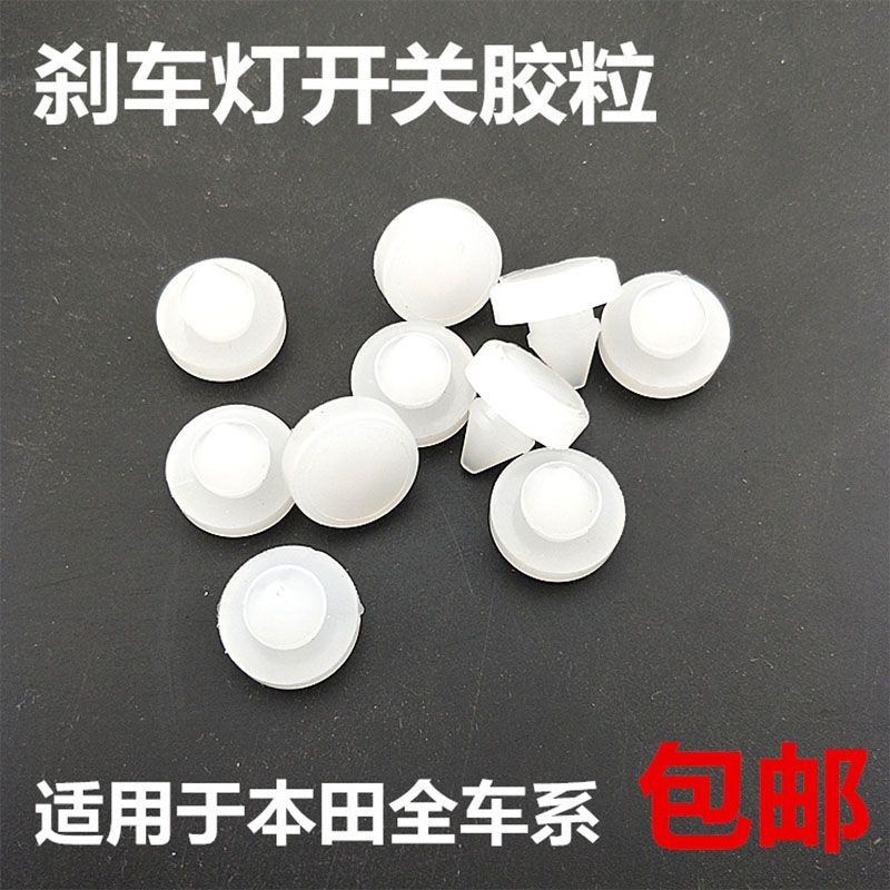 适用于雅阁CRV思域思迪飞度锋范奥德赛刹车灯开关顶胶 胶钉胶粒垫