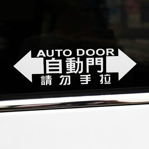 适用于丰田普瑞维亚 大霸王Previa Estima acr50系自动门感应门贴