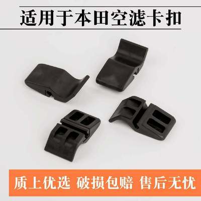 适用本田雅阁飞度锋范缤智XRV哥瑞英诗派空气滤芯盖卡扣夹子卡子