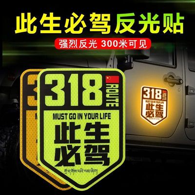 此生必驾318车标国道汽车贴纸自驾西藏越野车贴车身贴摩托车装饰