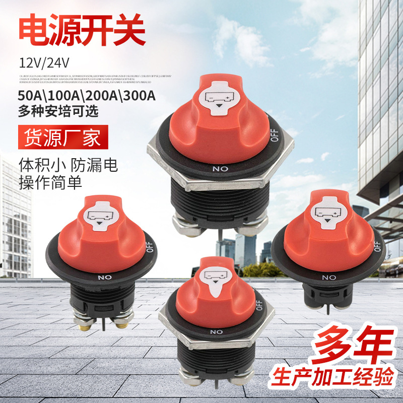 12V24V48V电动汽车摩托车房车电瓶改装车用大电流电源控制开关100