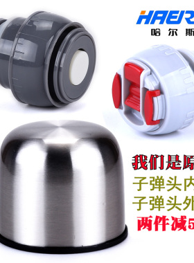 原装原厂哈尔斯保温杯配件 内盖外盖350ML HB/LB-500F-6 4.5口径
