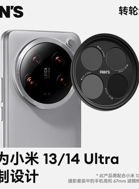 影视飓风PAN'S平移小米转轮滤镜适配Xiaomi13/14/15Ultra ND+柔光
