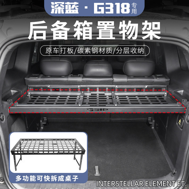 25款深蓝G318专用后备箱置物架尾箱置物架行李拓展露营折叠桌配件
