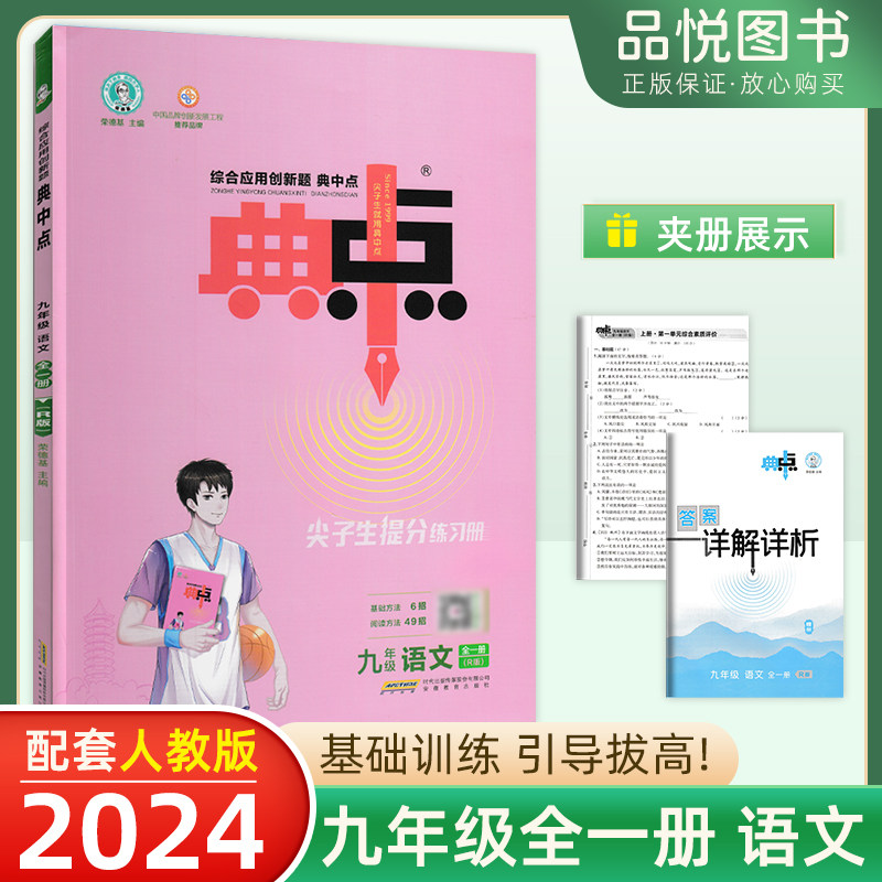 2024版典中点提分练习册9年级语文全一册部编人教版荣德基点拨训练