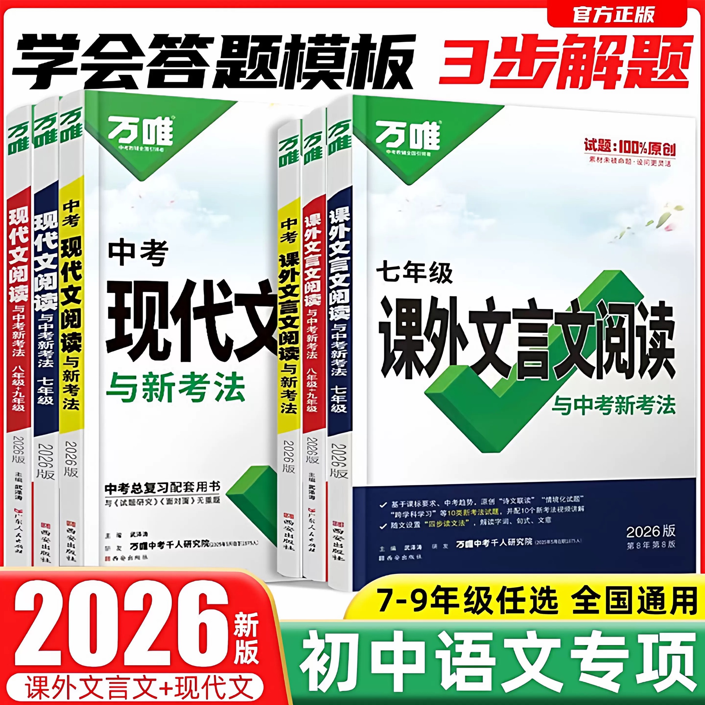 2026版万唯课外文言文阅读现代文阅读与中考新考法初中一二三七八九年级中考现代文文言文考点答题模版练习册全国通用