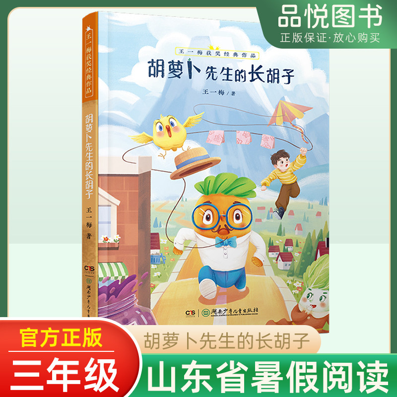 胡萝卜先生的长胡子王一梅
