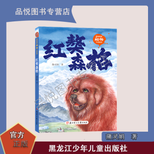 雪域高原动物小说系列  红獒森格 蒲灵娟著  推荐小学3-6年级阅读课外书 北方妇女儿童出版社 随书有《阅读指导手册 》正版