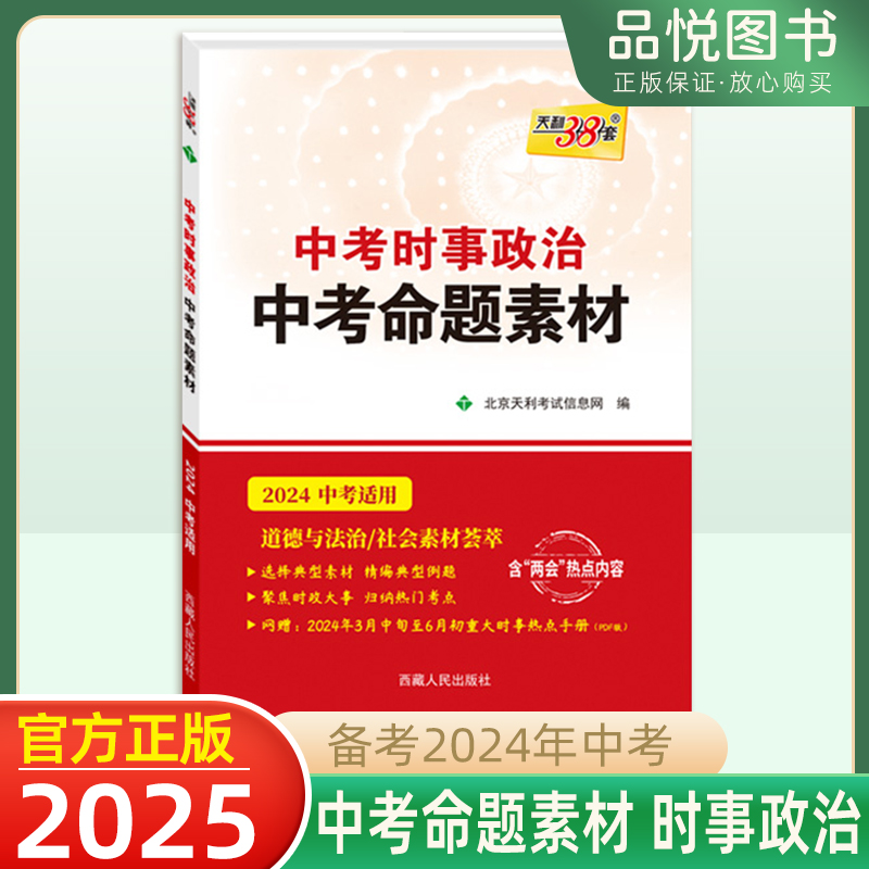 2025版中考时事政治天利38套中考命题素材初三九年级语文政治总复习选择典型素材精编典型例题聚焦时政大事归纳热门考点社会素材