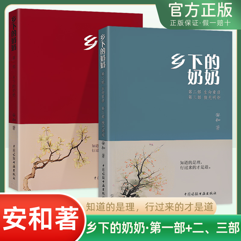 乡下的奶奶 第一二三部生命重启微光明炬 安和著中国诗联书画出版社  知道的是理，行过来的才是道 文学语文阅读正版书籍