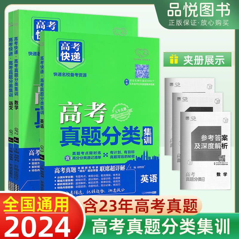 2024新版高考真题分类集训语文数学英语物理化学地理历史政治生物高考速递高中高三一二轮复习资料新高考新教材全解全析资源库