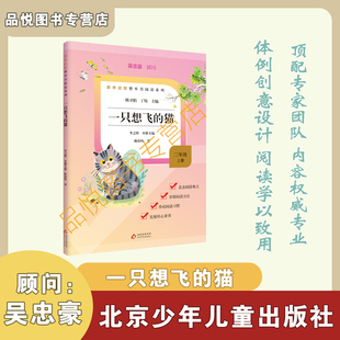 素养启智 一只想飞的猫 2年级上 快乐读书吧 北京少年儿童出版社 整本书阅读 陈伯吹著 韩卫娟/丁炜主编 李之彤本册主编