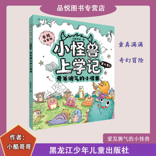 爱发脾气的小怪兽  小怪兽上学记第二季3 拼音美绘版 小酷哥哥著 北方妇女儿童出版社  1-2年级推荐阅读  随书赠阅读手册