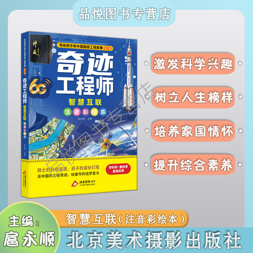 奇迹工程师系列 智慧互联 注音彩绘版 小学1-2年级推荐阅读 扈永顺主编  北京美术摄影出版社 2026年6月第1版 随书附赠阅读手册