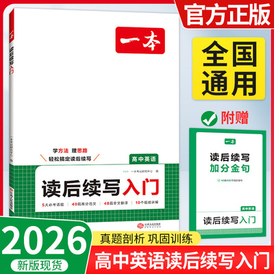 2026版一本高中英语读后续写入门新高考英语新题型高中一二三高考英语写作满分作文素材模版写作指导高考英语真题辅导书