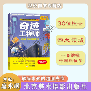 奇迹工程师系列 解码未知的超脑先锋 北京美术摄影出版社 3-6年级推荐阅读 扈永顺主编  正版 随书附赠阅读手册 读懂科技梦