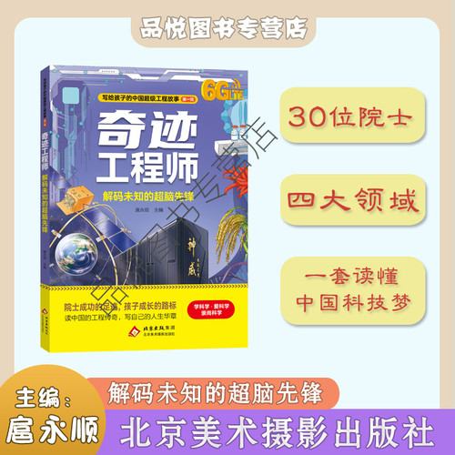 奇迹工程师系列 解码未知的超脑先锋 北京美术摄影出版社 3-6年级推荐阅读 扈永顺主编  正版 随书附赠阅读手册 读懂科技梦