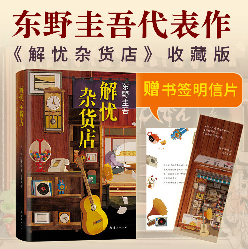 解忧杂货店 精装正版 东野圭吾著 简体中文纪念版解忧杂货铺 白夜行