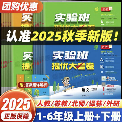 2025秋实验班提优大考卷小学一二三四五六年级上册下册语文数学英语科学人教青岛北师外研苏教译林版教材同步单元测试卷学霸练习题