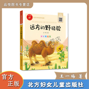远方的野骆驼 王一梅著 注音美绘版 书香童年系列 一二年级阅读 北方妇女儿童出版社  书后附阅读反馈页 扫码听故事