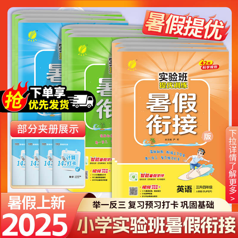 25版春雨实验班暑假衔接小学