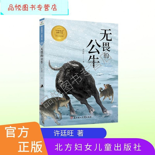 无畏的公牛 许廷旺著 草原精灵动物小说系列 小学生3/4/5/6年级阅读 北方妇女儿童出版社 无注音