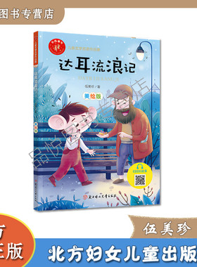 达耳流浪记 伍美珍著 美绘版 书香童年系列 3-6年级推荐阅读 北方妇女儿童出版社  扫码听故事