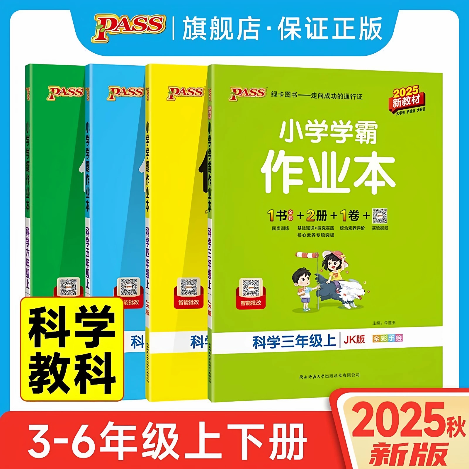 【浙江专版】2025秋绿卡小学学霸作业本学霸速记科学教科版三四五六年级上册同步练习册提优训练基础巩固单元测试知识梳理一课一练